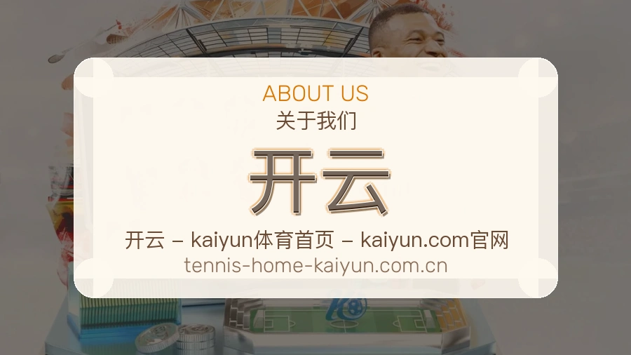 开云赛事资讯整理说明